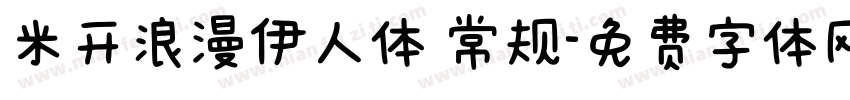 米开浪漫伊人体 常规字体转换